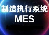如何建立個性化的MES系統