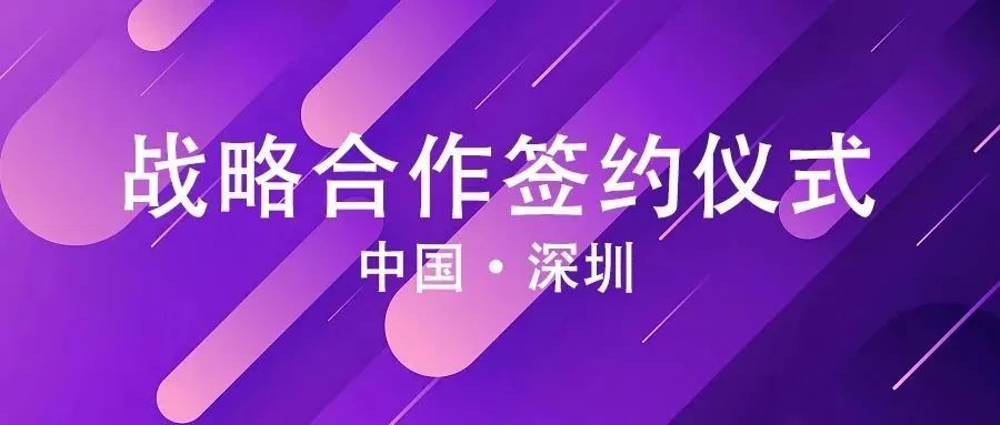 深圳賽瀚德與深圳航信達成戰略合作！