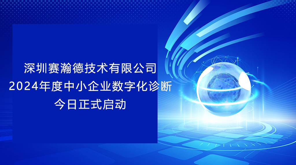 2024年深圳賽瀚德[中小企業數字化診斷工作]火熱啟動!